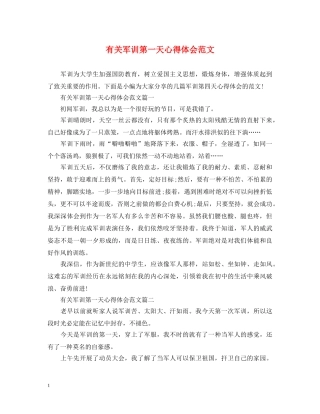 有关军训第一天心得体会范文 