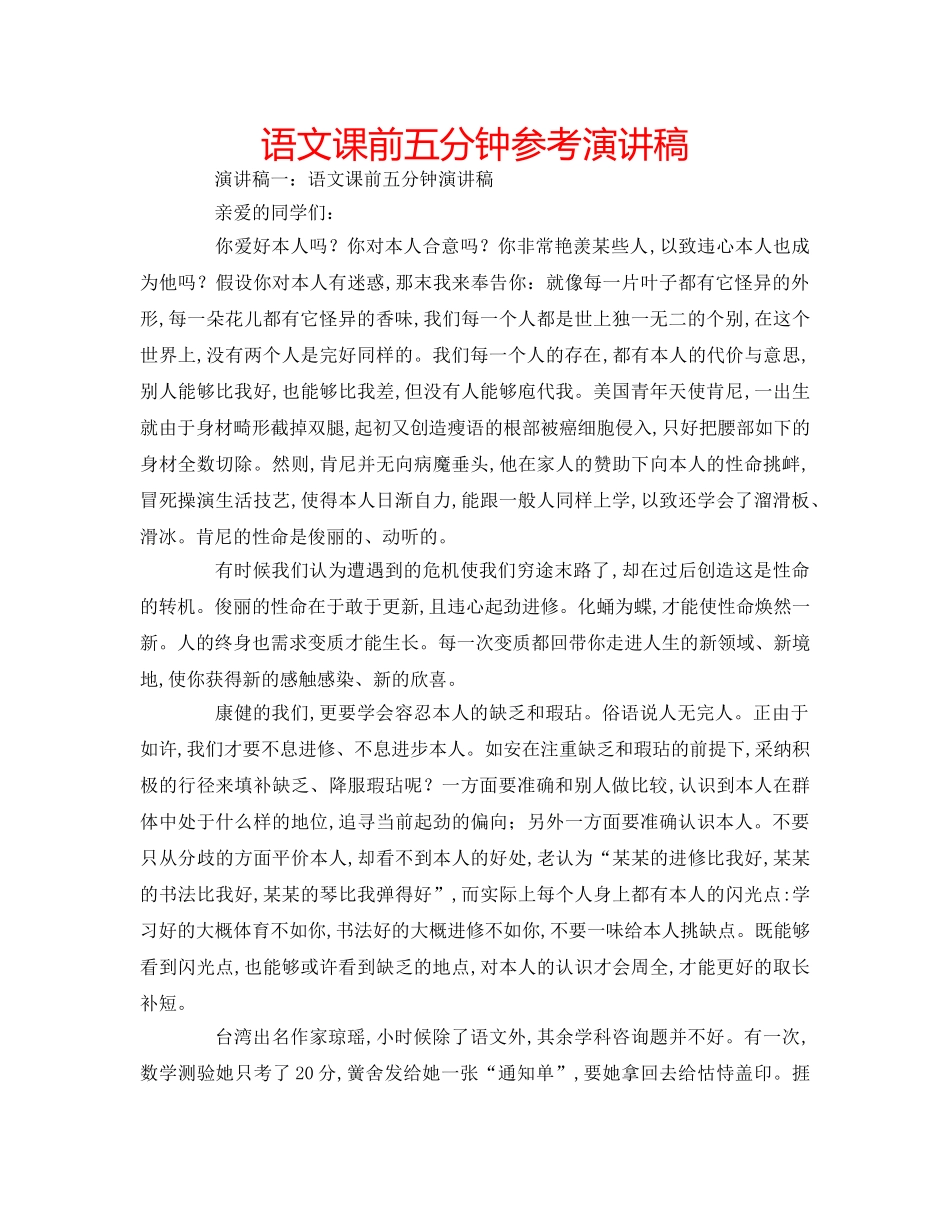 语文课前五分钟参考演讲稿 _第1页