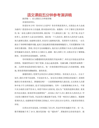 语文课前五分钟参考演讲稿 