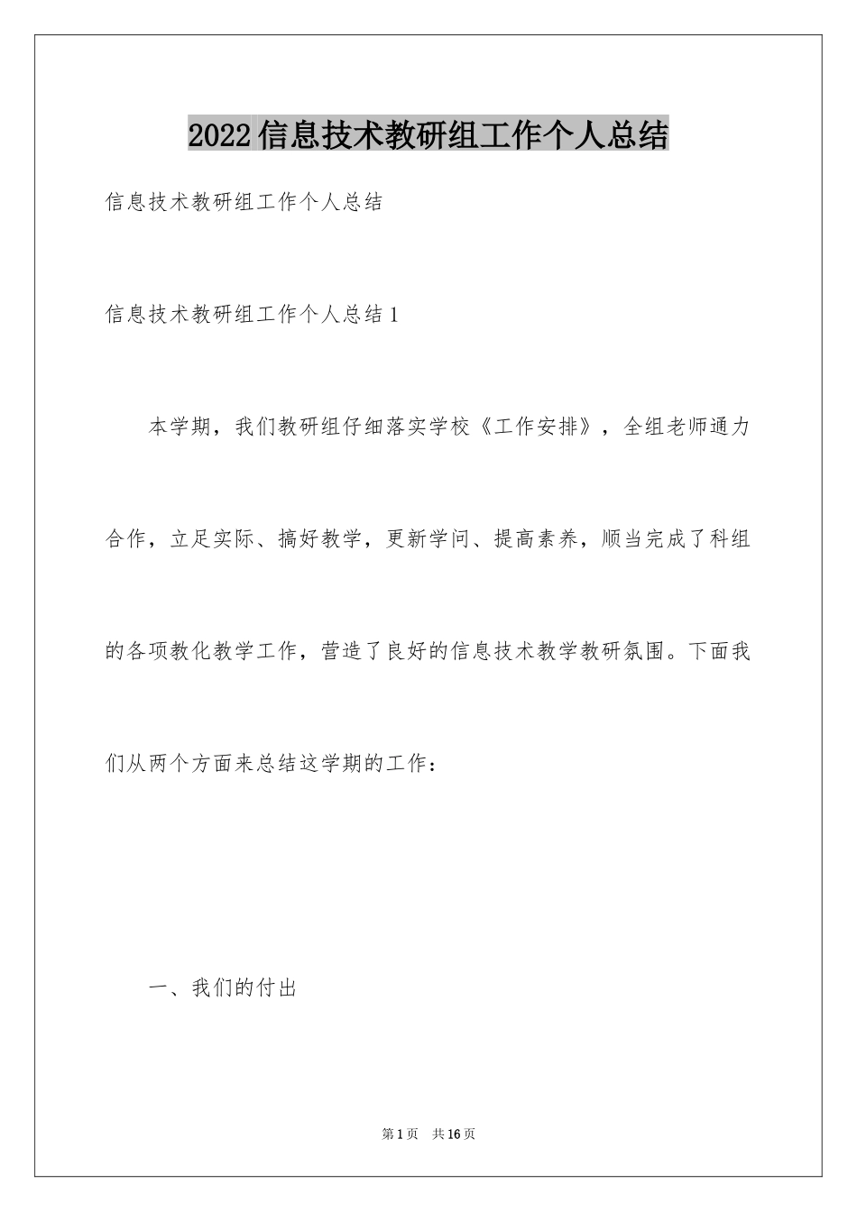 2024信息技术教研组工作个人总结_第1页