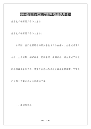 2024信息技术教研组工作个人总结