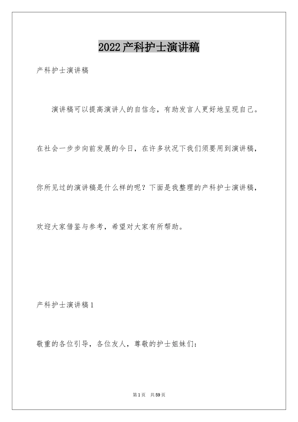 2024产科护士演讲稿_2_第1页