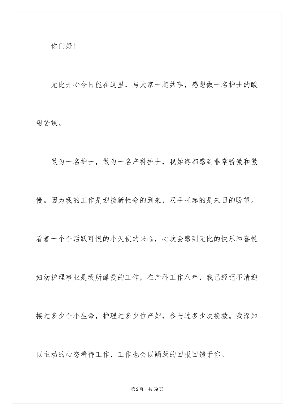 2024产科护士演讲稿_2_第2页