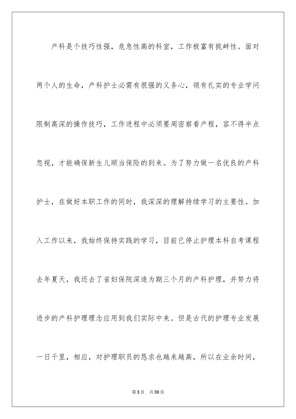 2024产科护士演讲稿_2_第3页