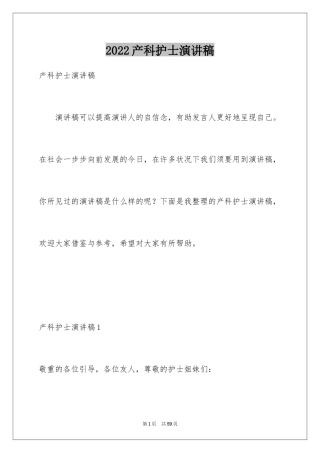 2024产科护士演讲稿_2