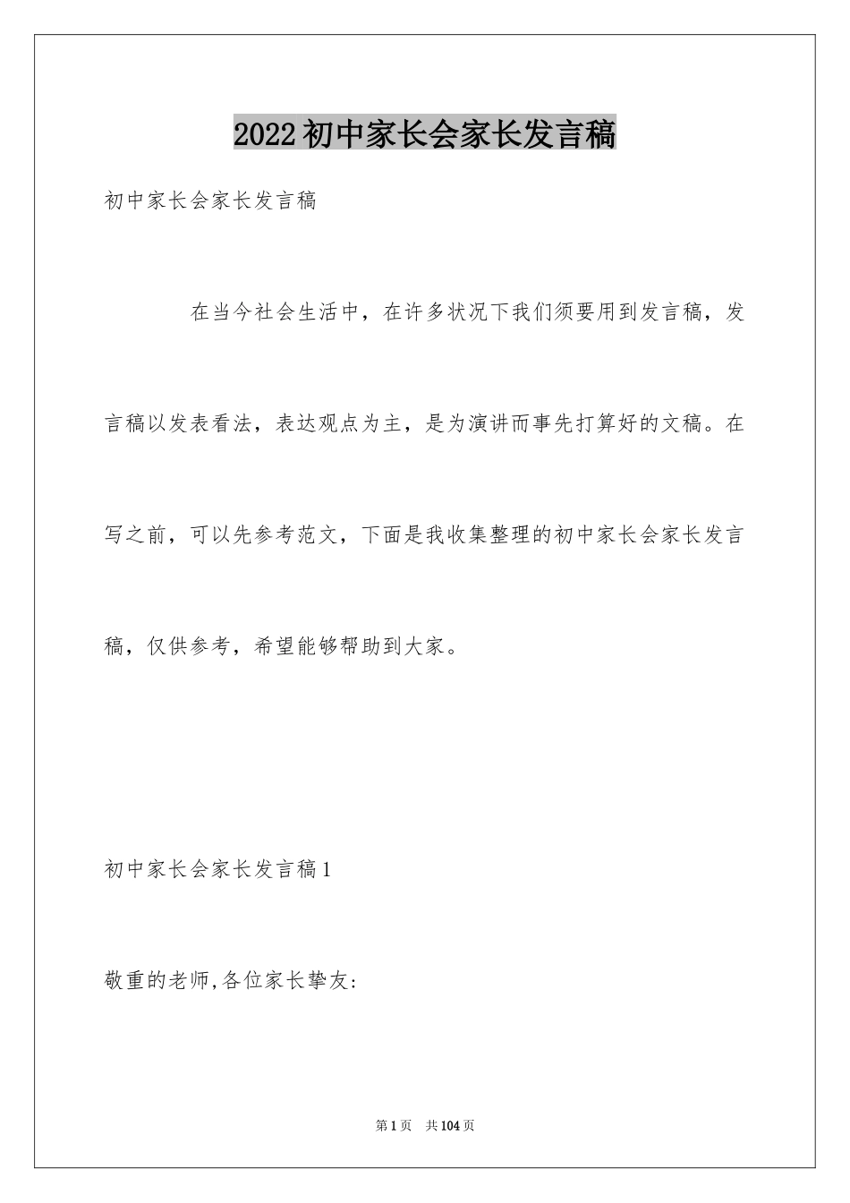 2024初中家长会家长发言稿_10_第1页