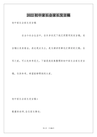 2024初中家长会家长发言稿_10