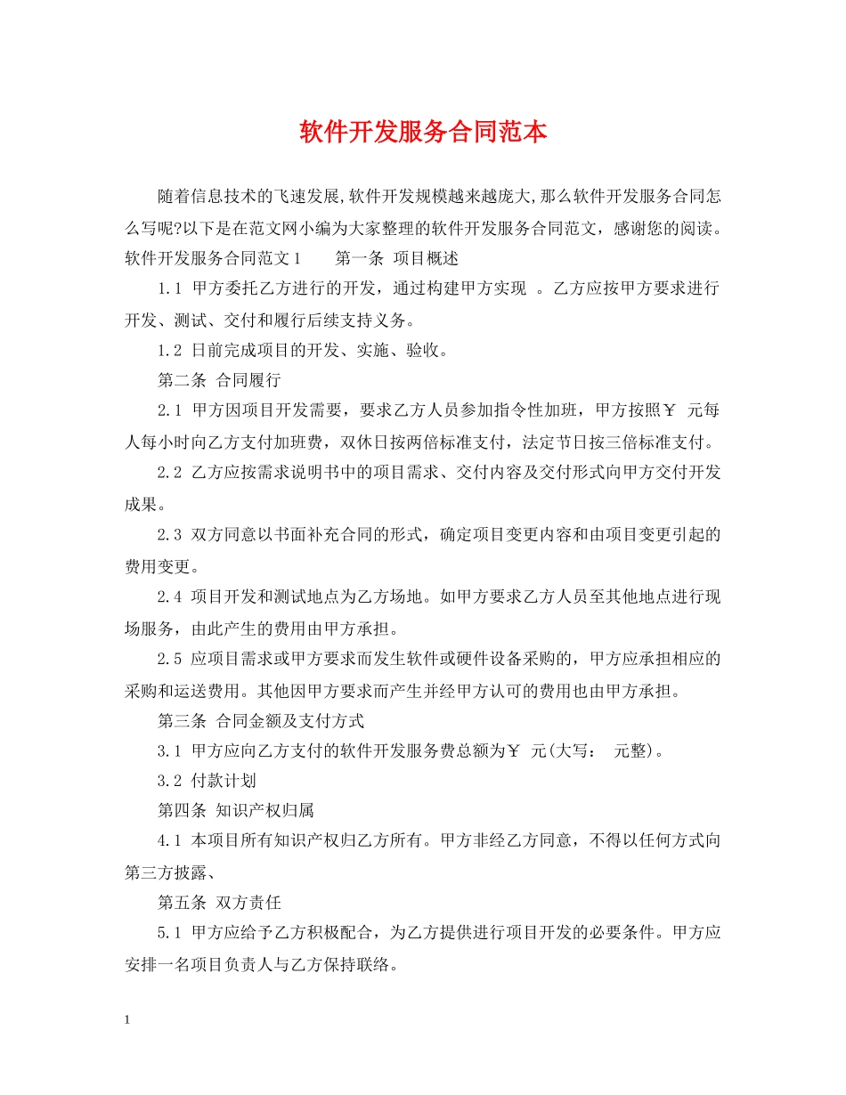软件开发服务合同范本 _第1页