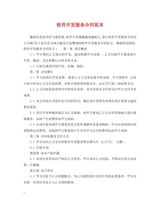 软件开发服务合同范本 