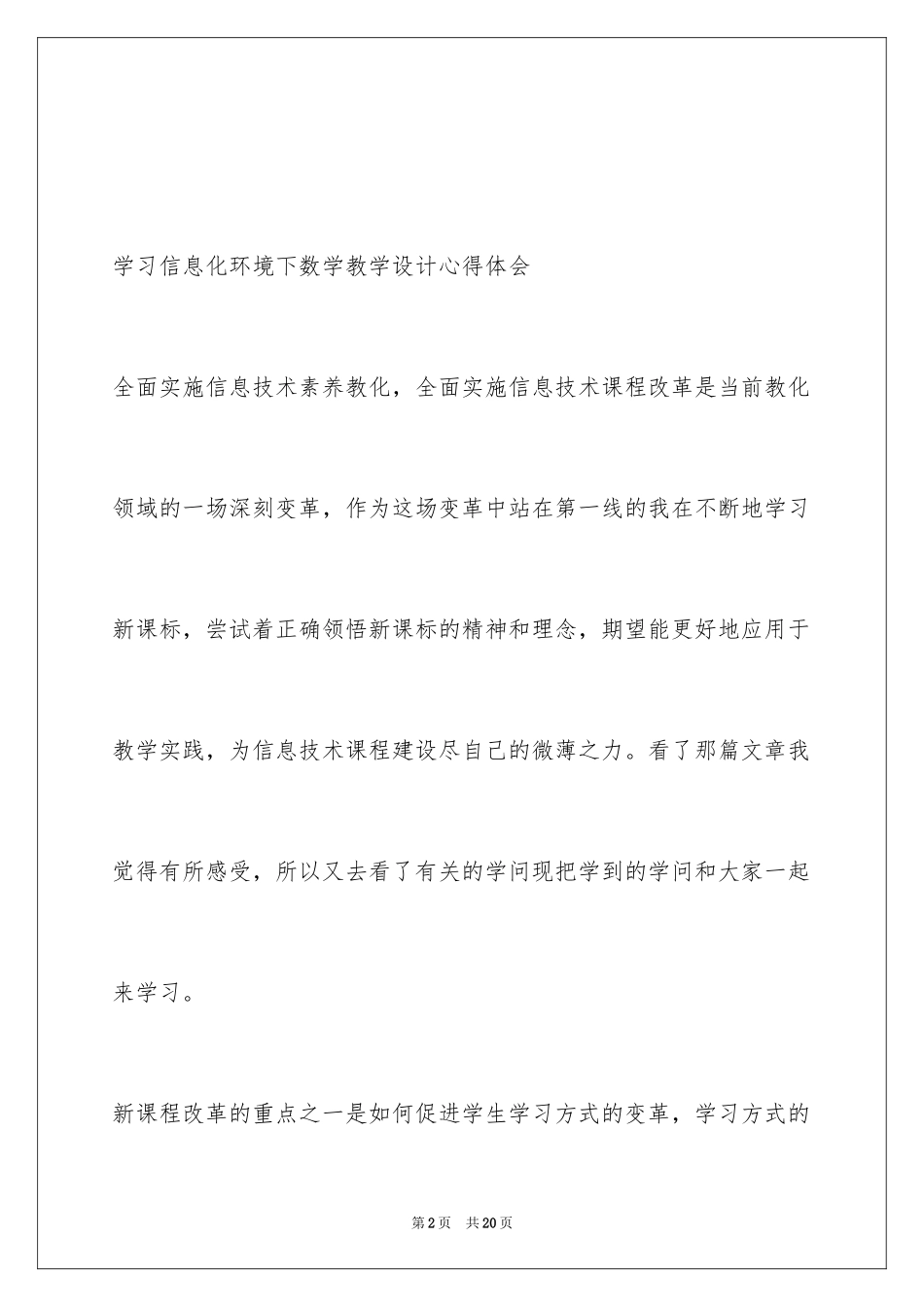 2024学习信息化环境下数学教学设计心得体会_第2页