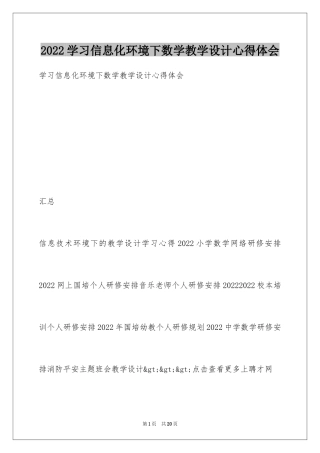 2024学习信息化环境下数学教学设计心得体会
