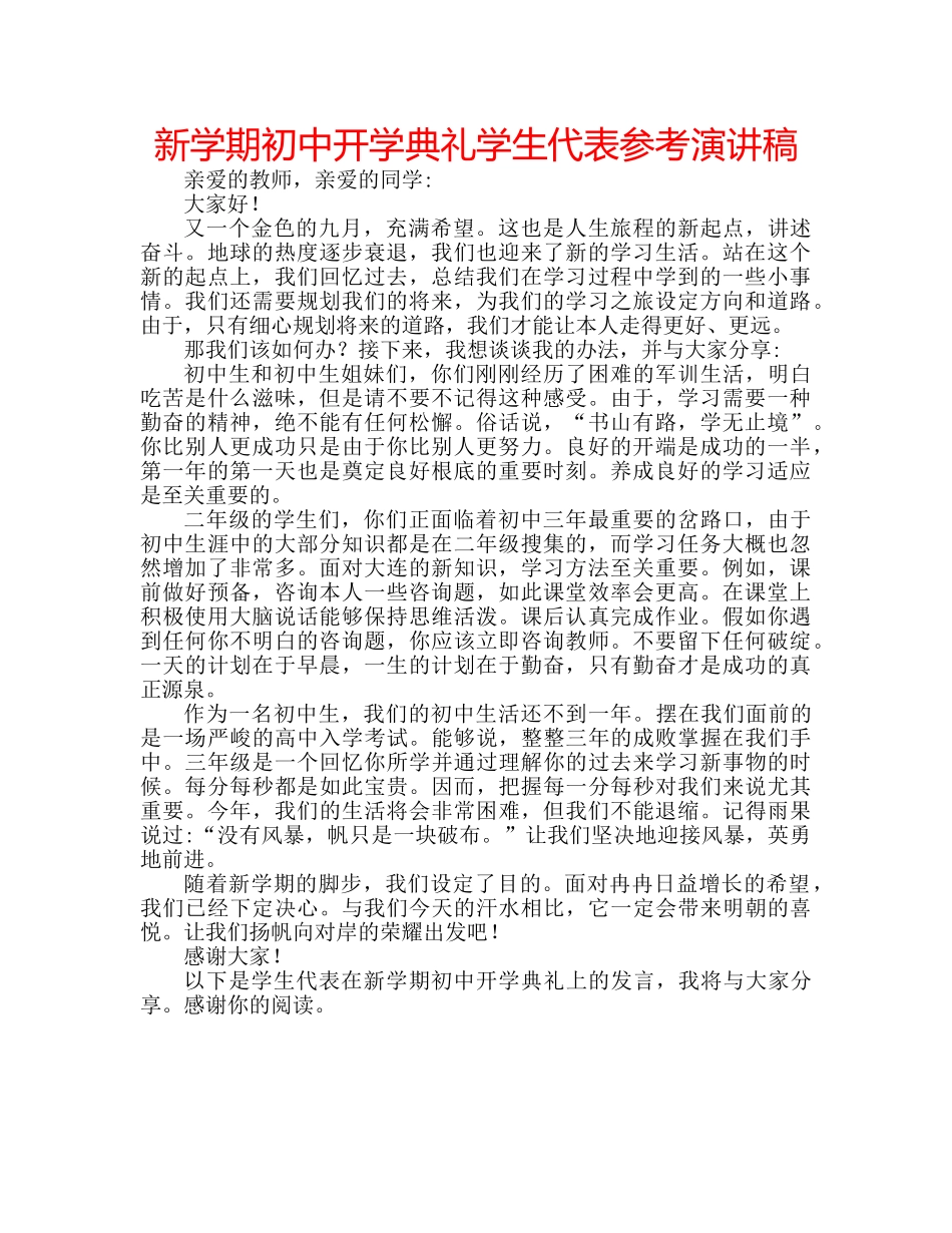 新学期初中开学典礼学生代表参考演讲稿 _第1页