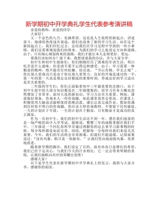 新学期初中开学典礼学生代表参考演讲稿 