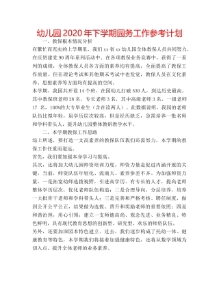 幼儿园2020年下学期园务工作参考计划 