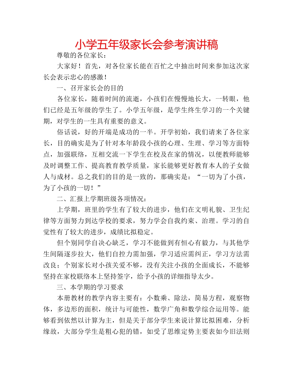 小学五年级家长会参考演讲稿 _第1页
