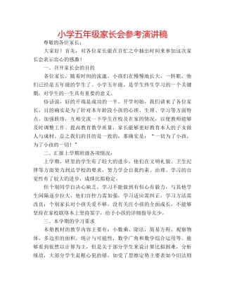 小学五年级家长会参考演讲稿 
