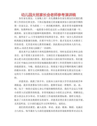 幼儿园大班家长会老师参考演讲稿 