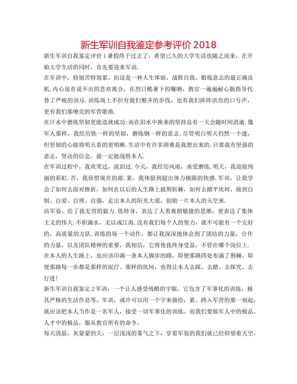 新生军训自我鉴定参考评价2018 _第1页
