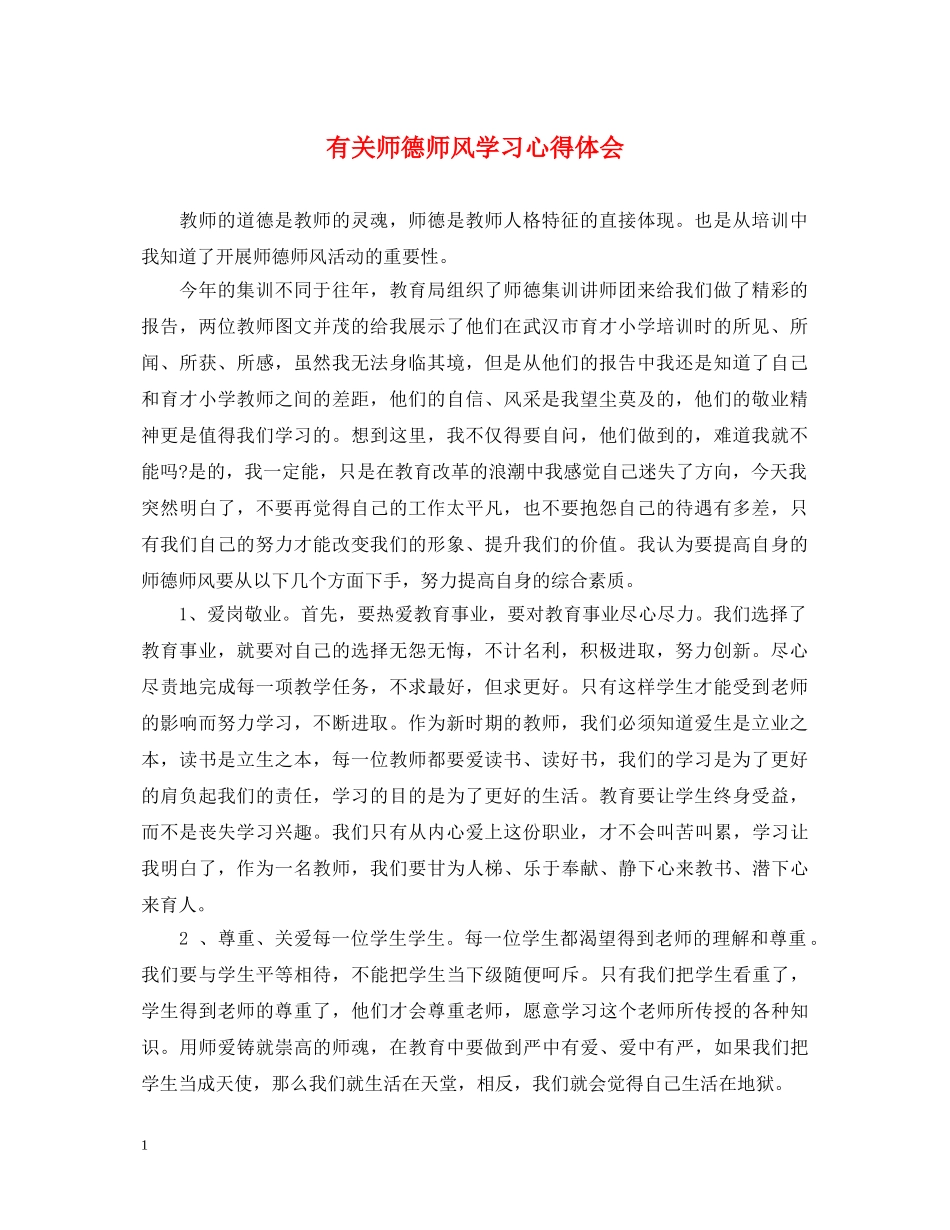 有关师德师风学习心得体会 _第1页