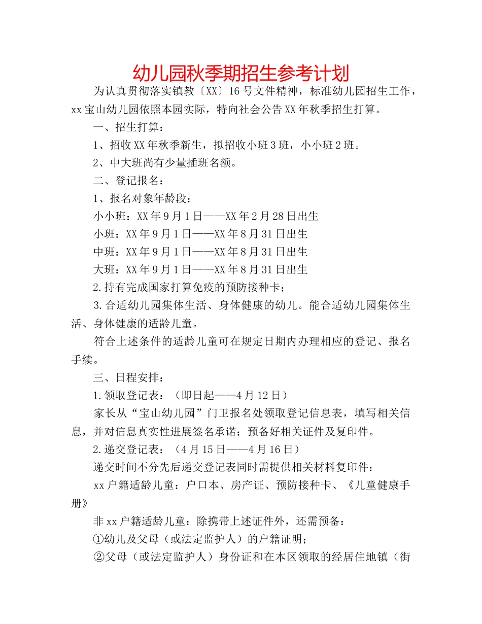 幼儿园秋季期招生参考计划 _第1页