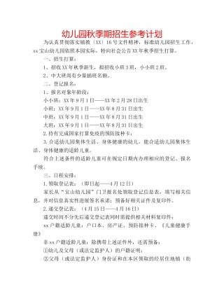 幼儿园秋季期招生参考计划 