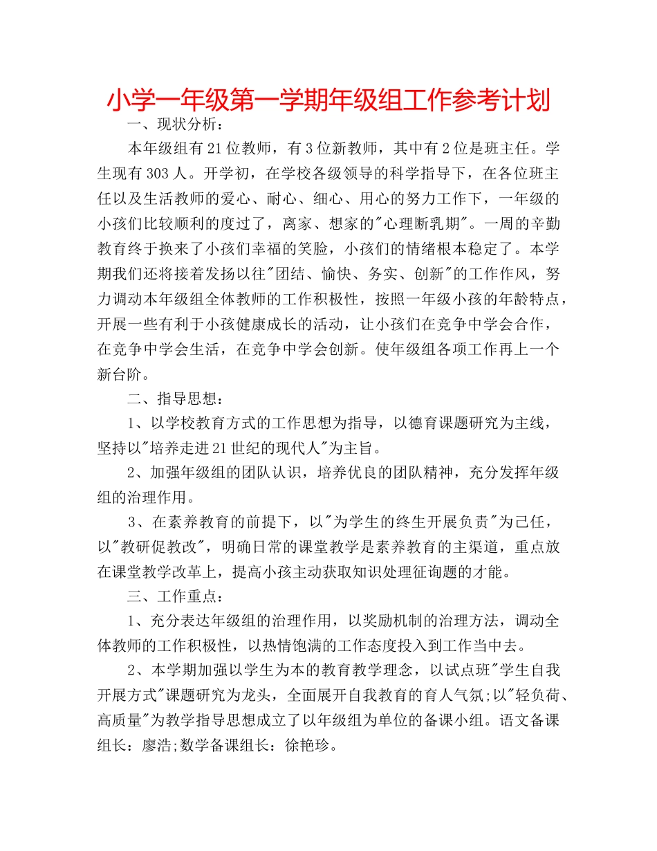 小学一年级第一学期年级组工作参考计划 _第1页