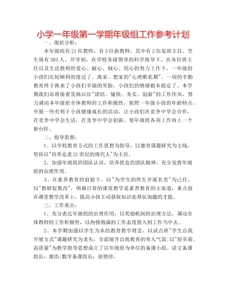 小学一年级第一学期年级组工作参考计划 