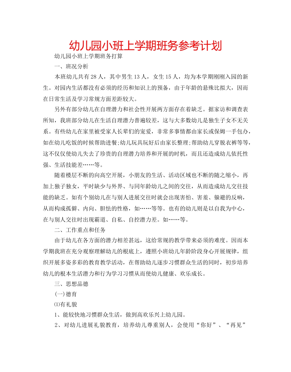 幼儿园小班上学期班务参考计划 _第1页