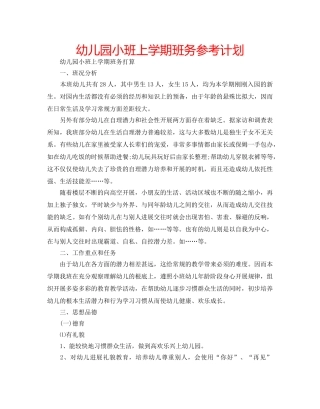幼儿园小班上学期班务参考计划 