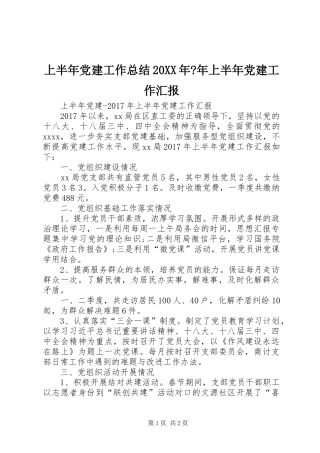 上半年党建工作总结20XX年-年上半年党建工作汇报