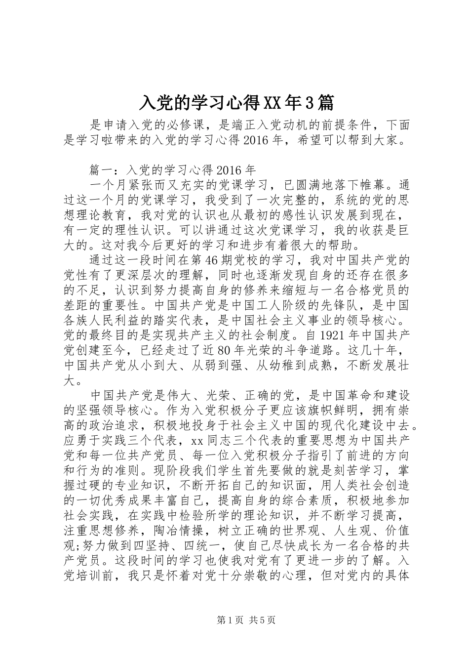 入党的学习体会XX年3篇_第1页