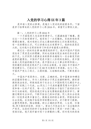 入党的学习体会XX年3篇