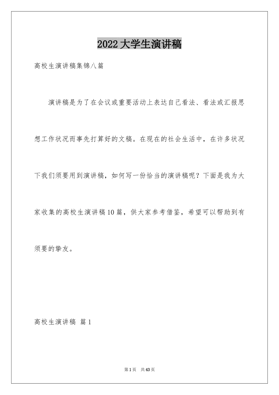 2024大学生演讲稿_1666_第1页