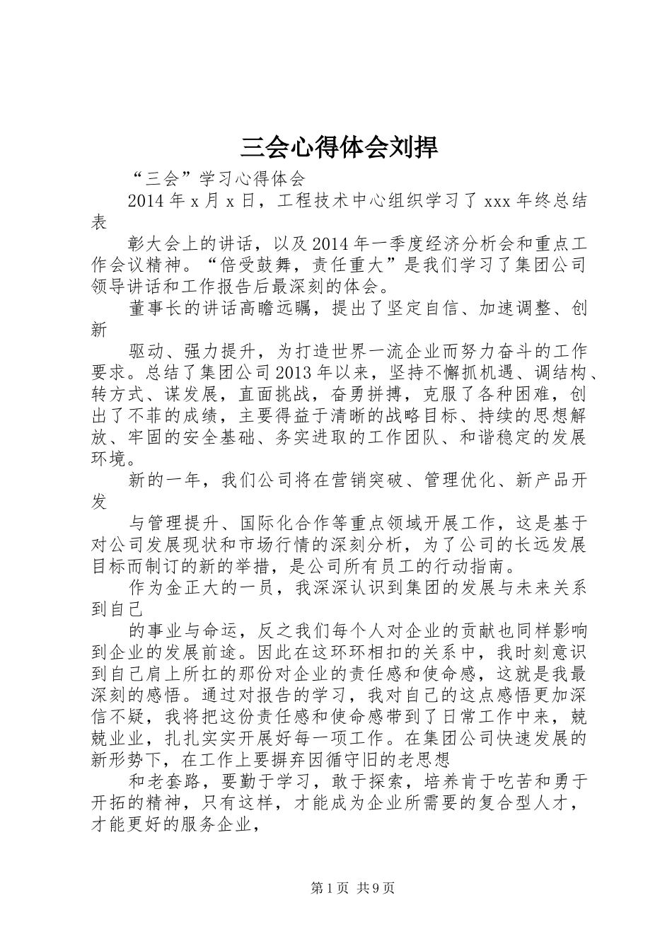 三会体会心得刘捍_第1页