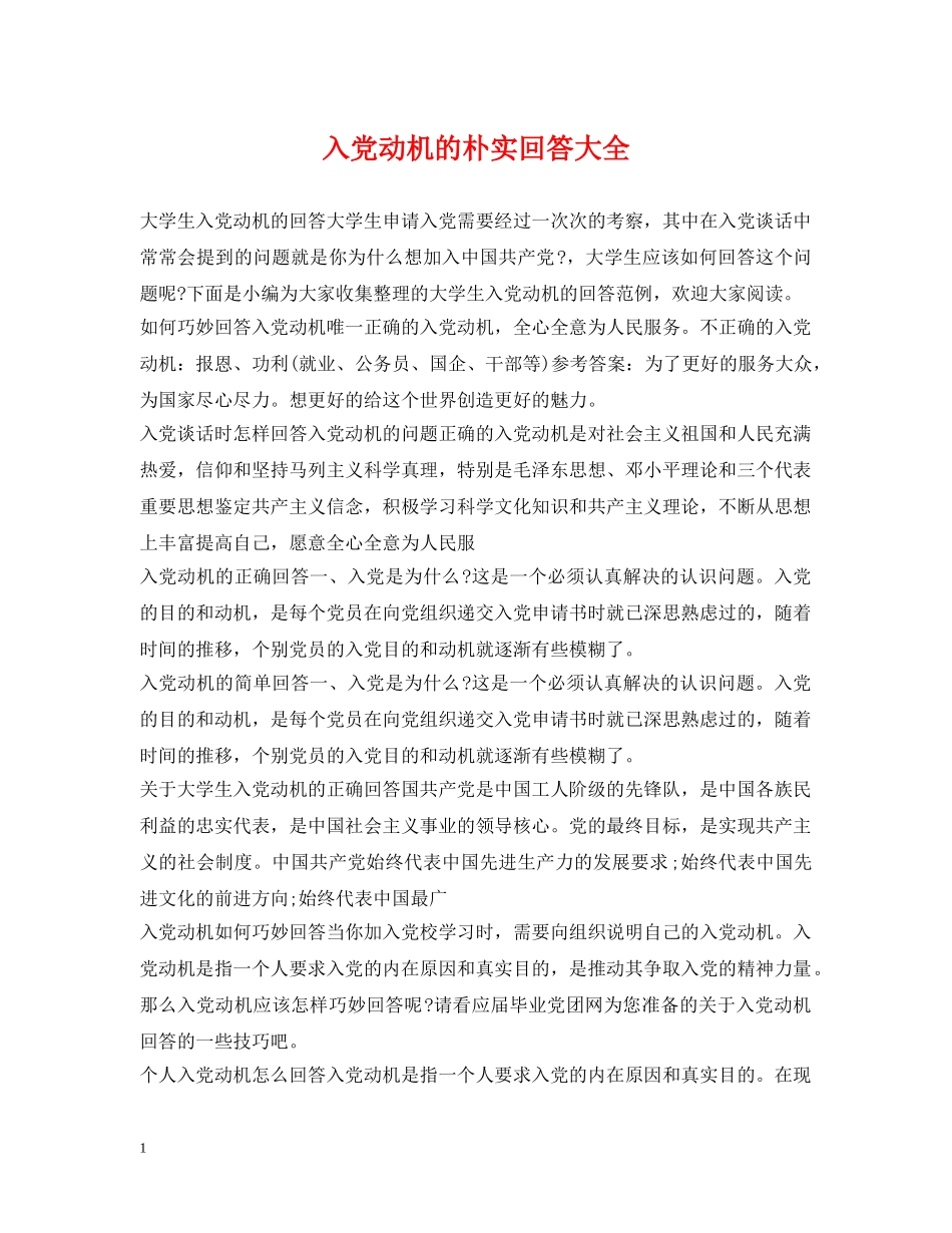 入党动机的朴实回答大全_第1页