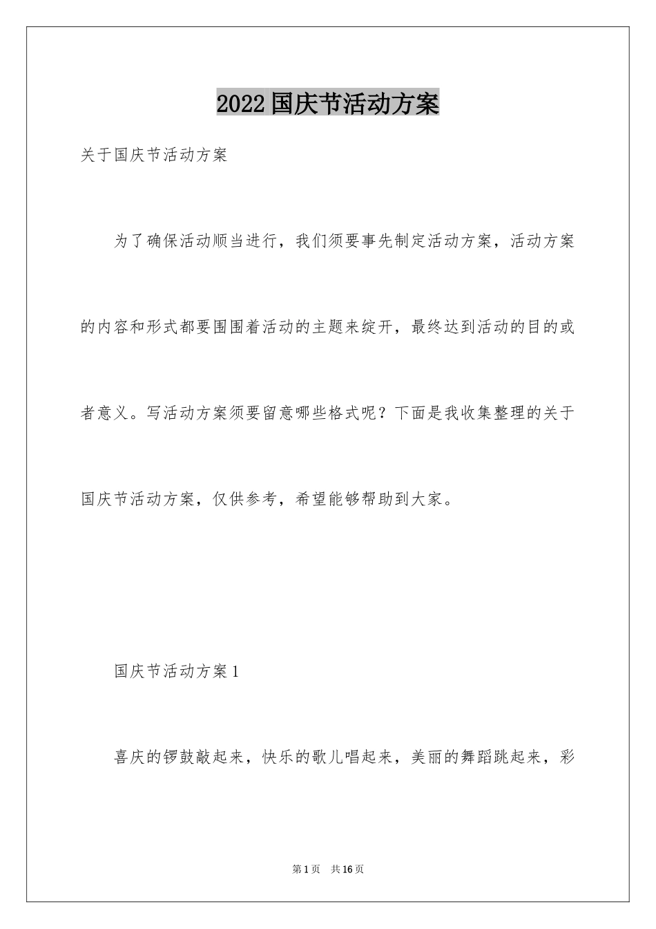 2024国庆节活动方案_68_第1页