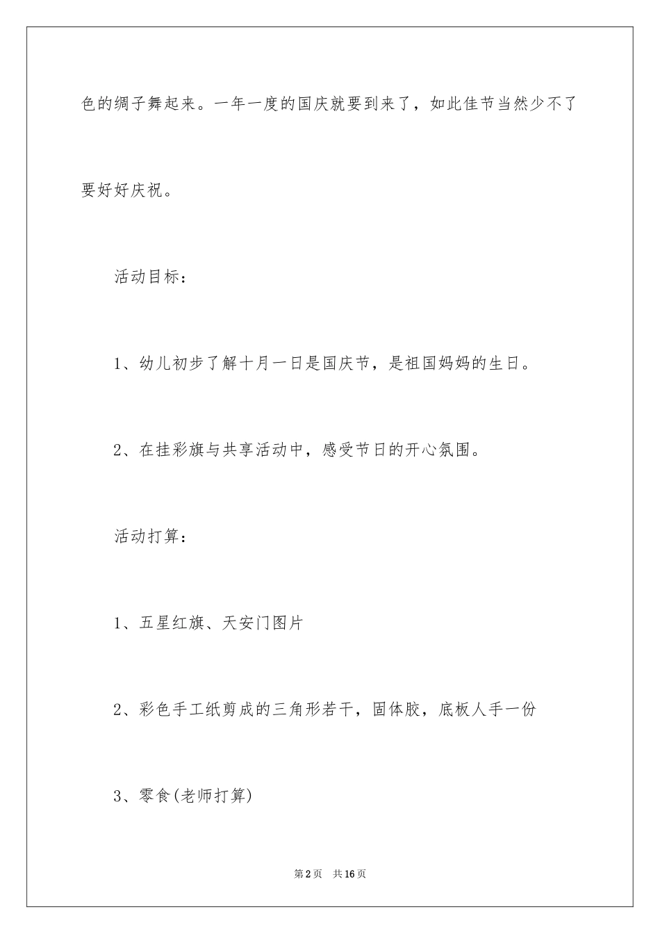 2024国庆节活动方案_68_第2页