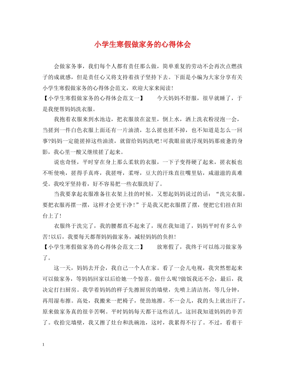 小学生寒假做家务的心得体会 _第1页