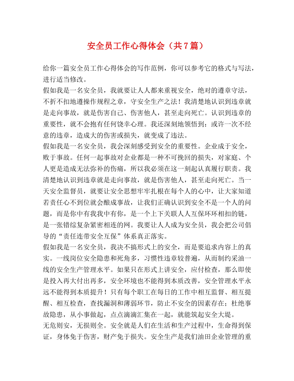 安全员工作心得体会（共7篇） _第1页