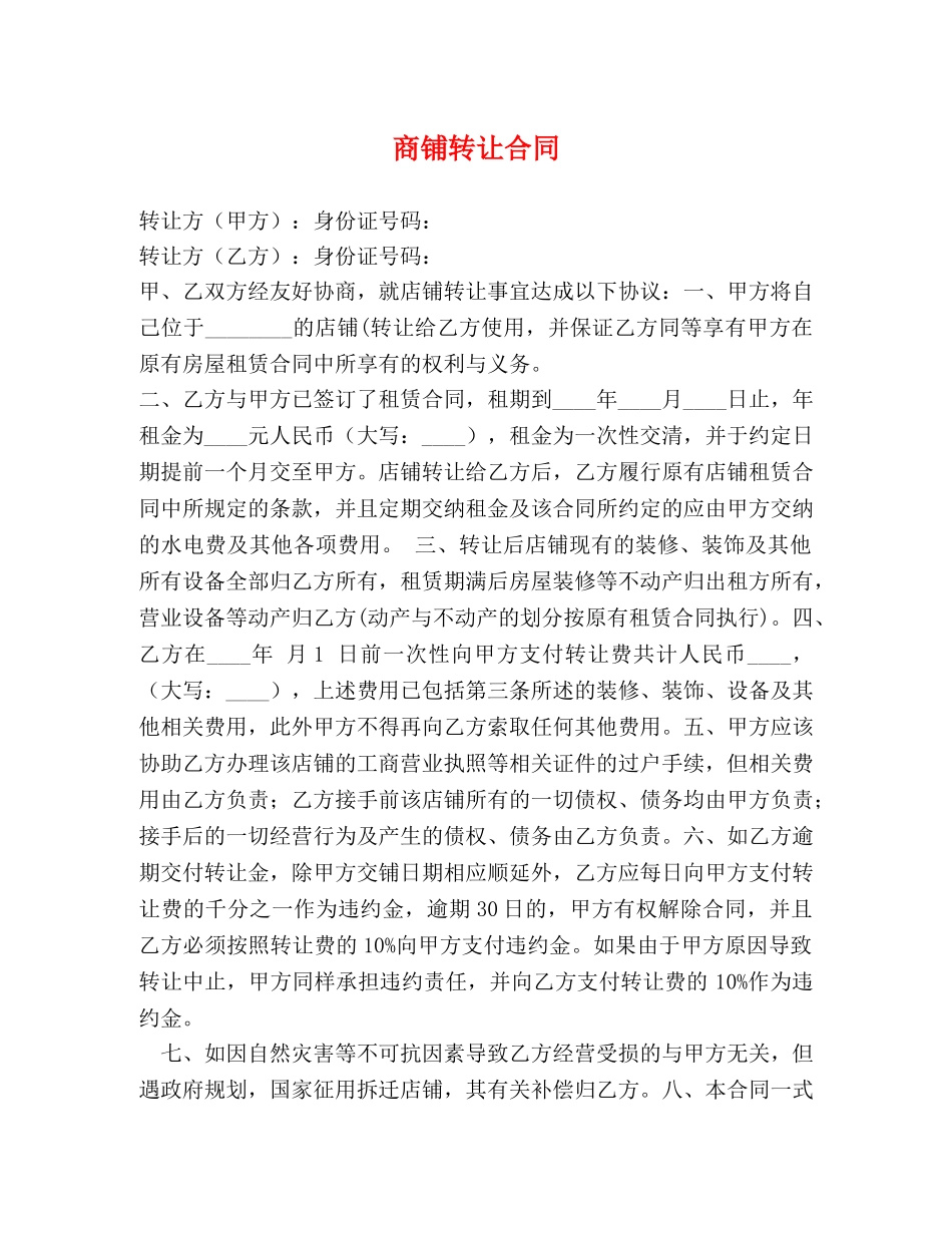 商铺转让合同 (3) _第1页