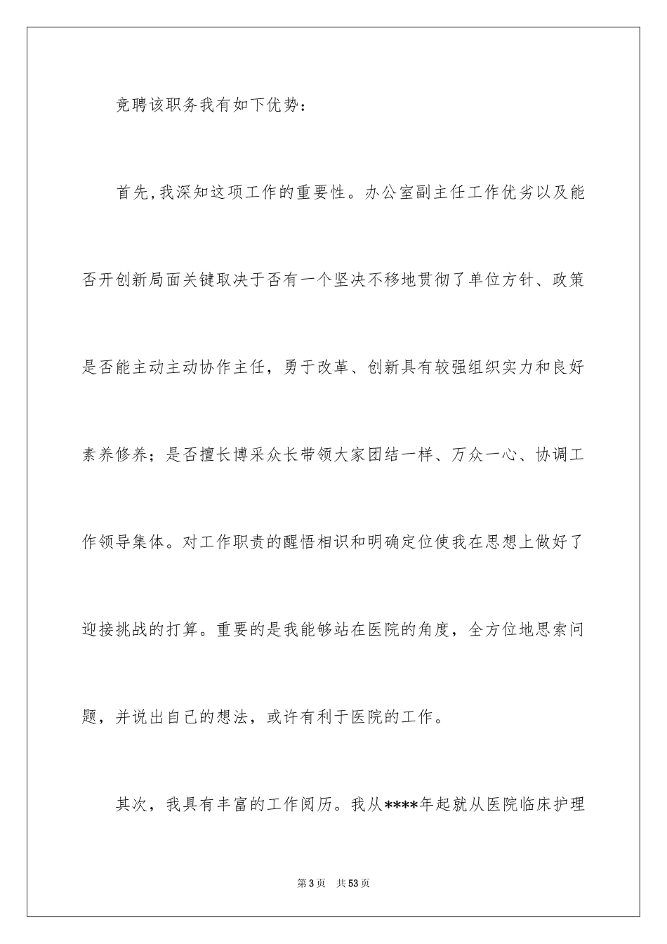 2024办公室主任的演讲稿_218_第3页