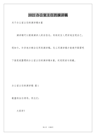 2024办公室主任的演讲稿_218