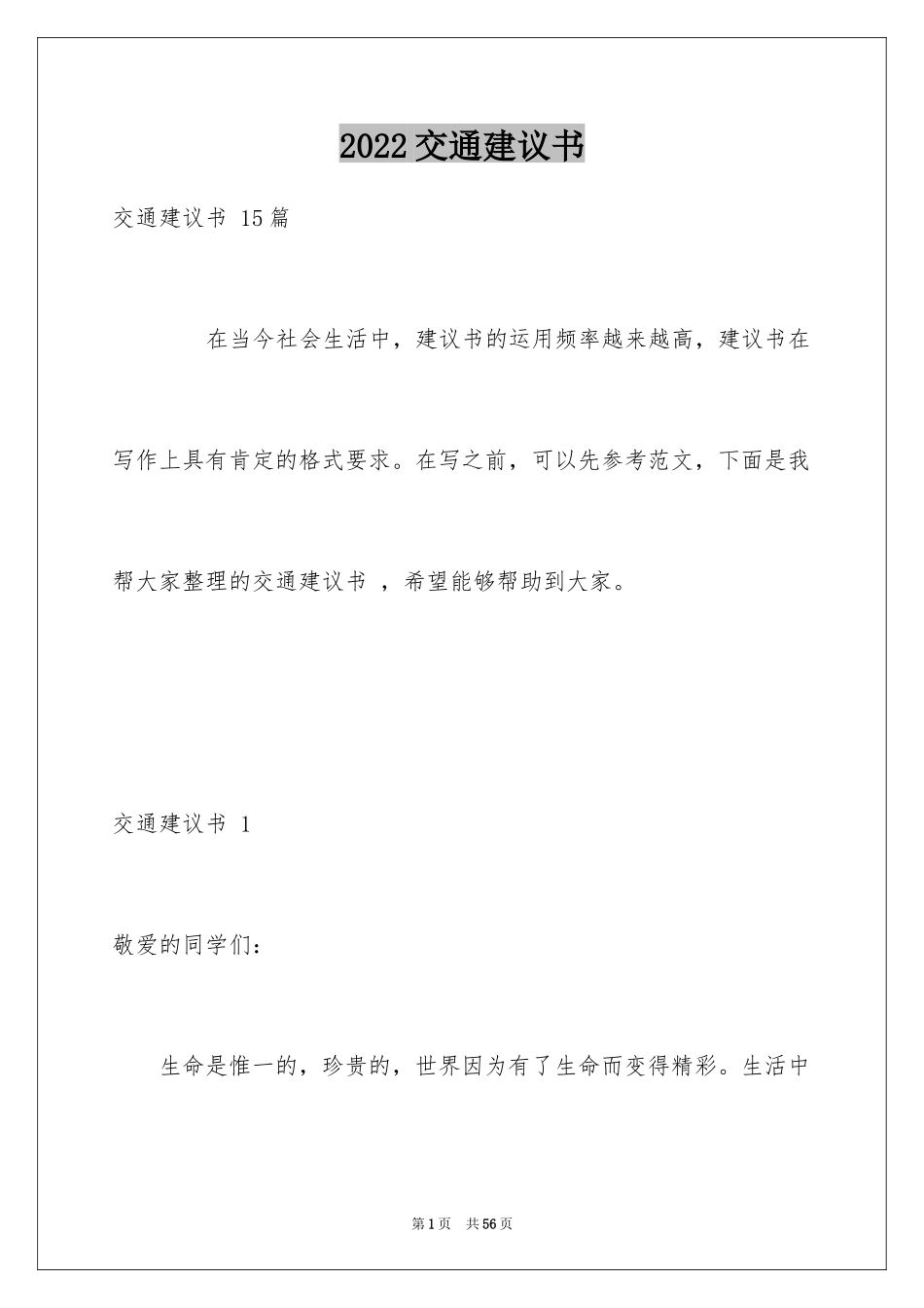 2024交通建议书 _2_第1页