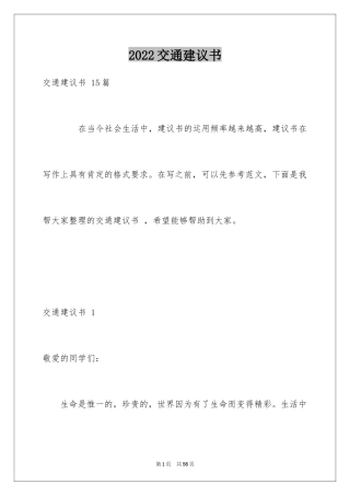 2024交通建议书 _2