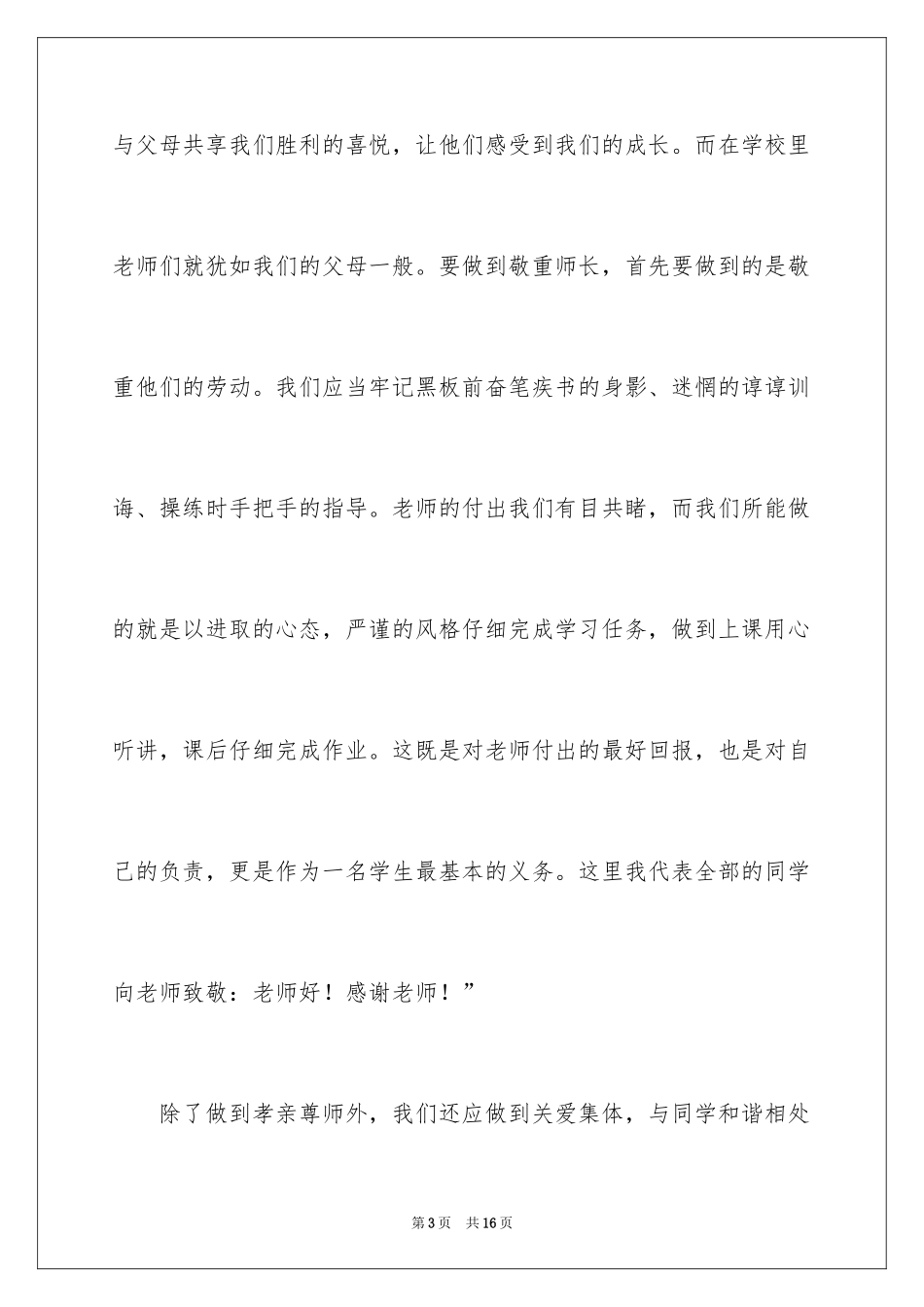 2024孝亲尊师善待人主题演讲稿_第3页