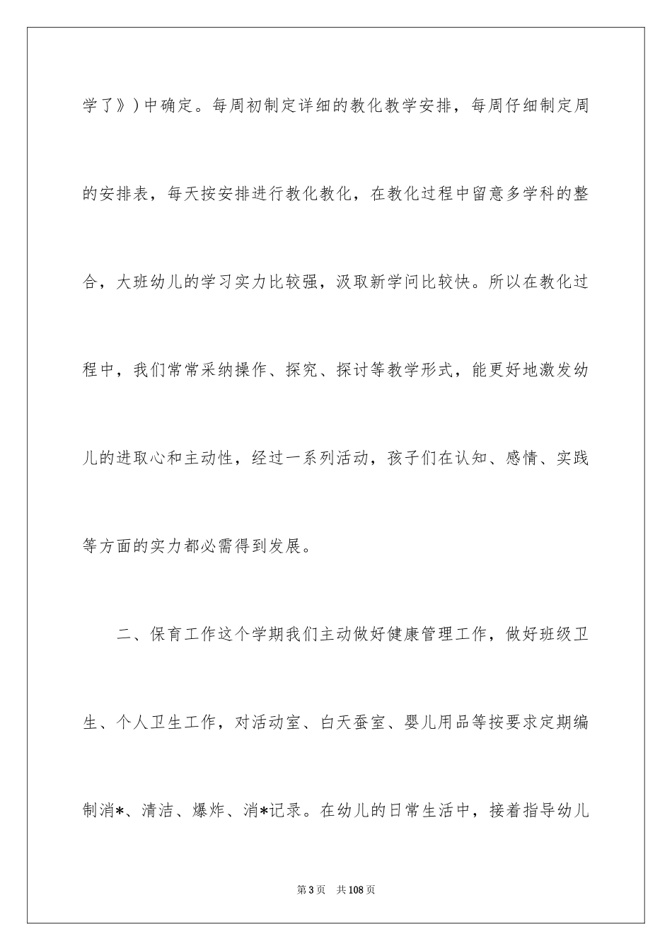 2024学前班班务工作总结_第3页