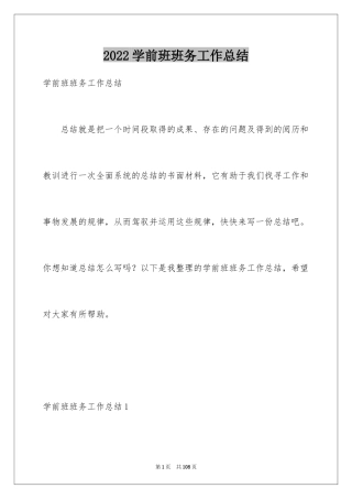 2024学前班班务工作总结