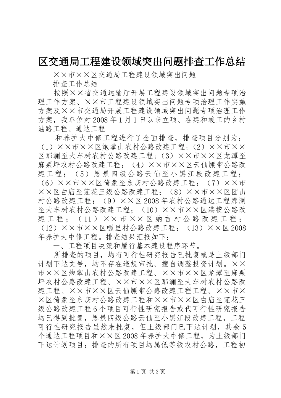 区交通局工程建设领域突出问题排查工作总结 _第1页