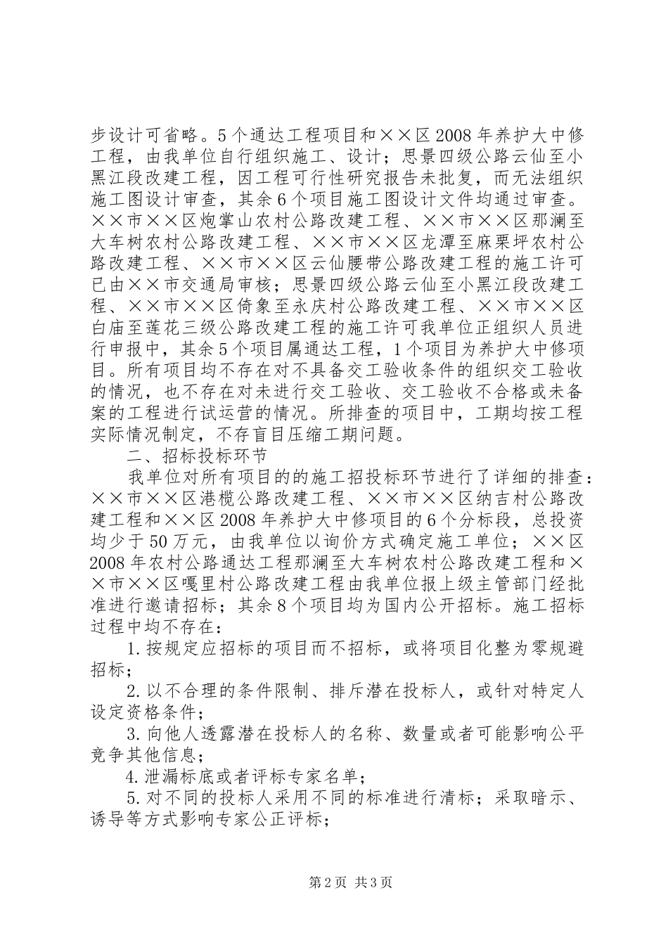 区交通局工程建设领域突出问题排查工作总结 _第2页