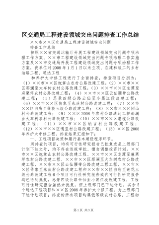 区交通局工程建设领域突出问题排查工作总结 
